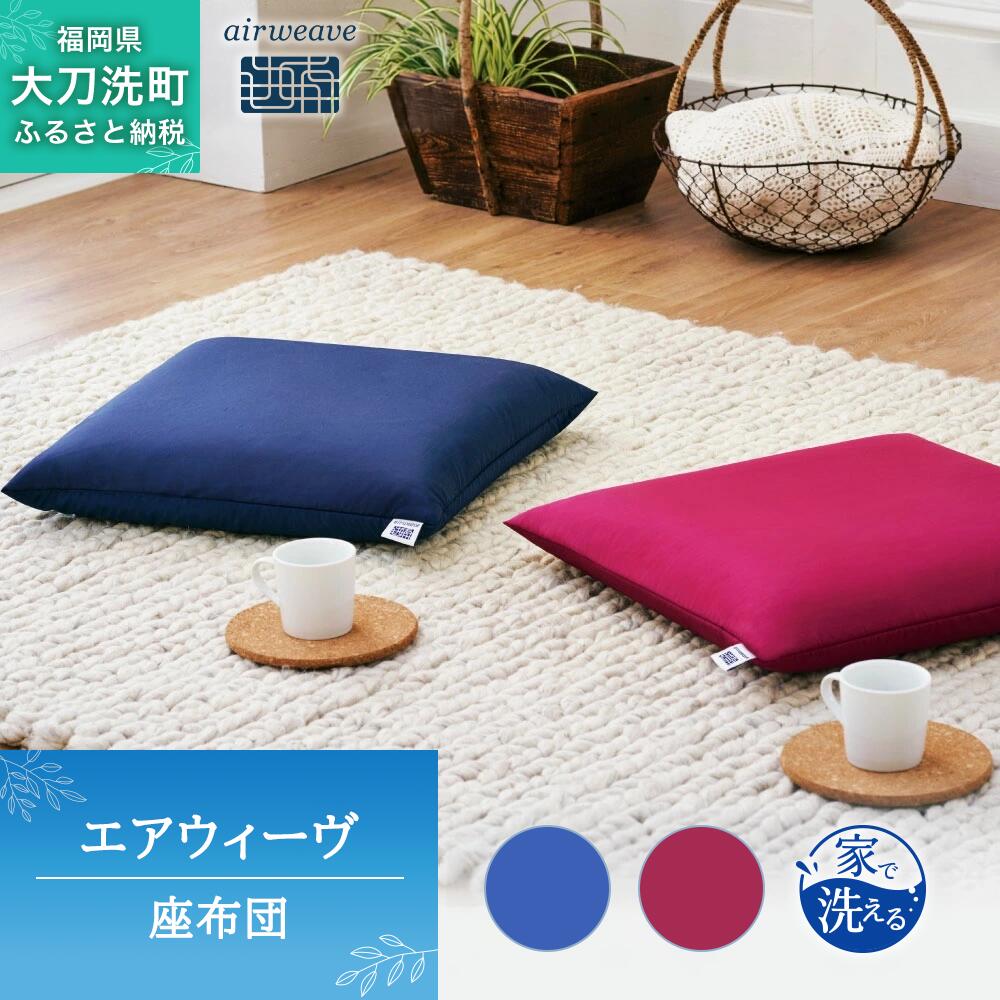 【ふるさと納税】エアウィーヴ 座布団 オールシーズン対応 ぐっすり ホテル 安眠 健康 高反発 腰 肩 熟睡 寝具 寝心地 新生活 洗える 送料無料 体圧分散 大人気 日本製 国産 人気 妊婦 赤ちゃん