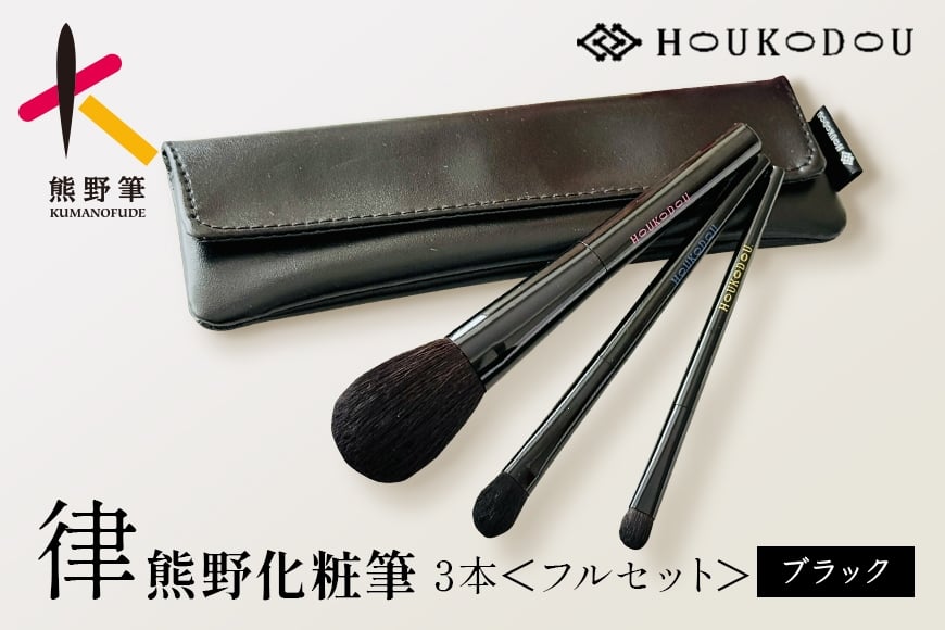 
            熊野化粧筆　律フルセット＆ケース（クロ）
          