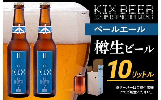 
050F093 KIX BEER（ペールエール） 樽10L クラフトビール
