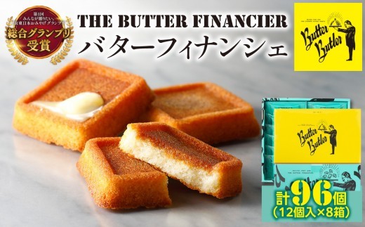 
                  【バターバトラー】バターフィナンシェ12個入り8箱セット｜スイーツ 焼き菓子 フィナンシェ  バター 洋菓子 プレゼント お土産 バレンタイン ホワイトデー ギフト
                