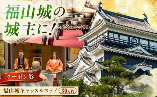 クーポン 福山城キャッスルステイクーポン（30万円分） ふるさと納税 宿泊券 旅行券 城泊 お城 体験 高級 限定 記念日 プレゼント ギフト 補助券 トラベルクーポン 広島県 福山市 人気 おすすめ 広島県 福山市 福山城 観光 カップル 夫婦 デート 特別な体験 非日常 歴史 城郭ステイ バウチャー 人気 おすすめ 広島県 福山市 ふるさと納税 送料無料 [BAAY002]