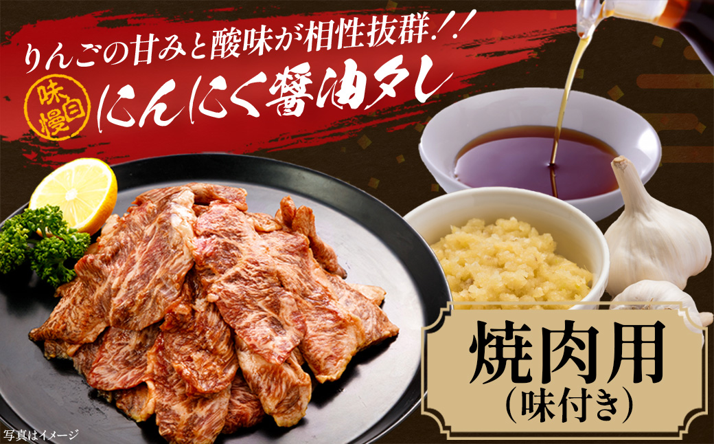牛肉　焼肉用（味付）　500ｇ　会津喜多方産　黒毛和牛　会津牛　ギフト　お土産【07208-0289-C】