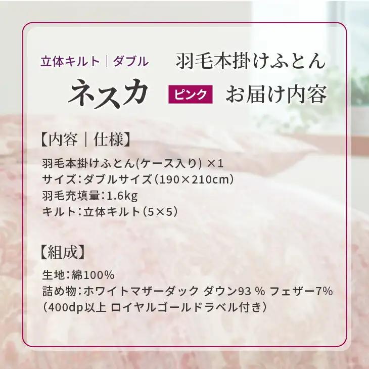 羽毛布団 ダブル 本掛け ［ネスカ・ピンク］ 綿100％×ホワイトプリンセス　マザーダック ダウン93% ダウンパワー 400dp  【富士新幸 花巻工房】 【1562】