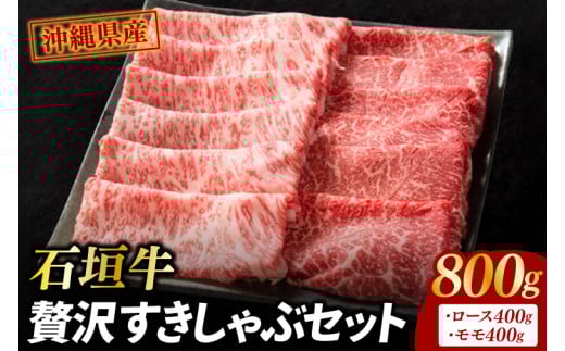 石垣牛贅沢すきしゃぶセット|肉 お肉 にく 牛肉 ロース モモ 石垣牛 すき焼き しゃぶしゃぶ 沖縄県 豊見城市（AG009）