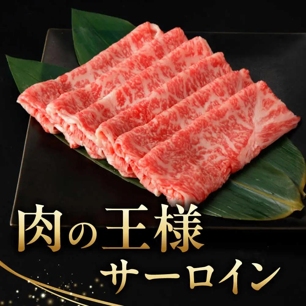 A5等級 佐賀牛 サーロインスライス 400g /ナチュラルフーズ [UBH109] サーロイン
