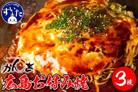 広島お好み焼　肉玉そば 3枚セット 【大阪府吹田市】お好み焼き 本場 広島の味 鉄板 ふんわり 重ね焼き お取り寄せ 惣菜 鉄板将軍かん吉 