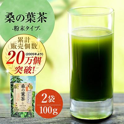 ふるさと納税 合志市 樹木医が育てた桑の葉茶(粉末)50g×2袋