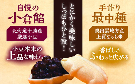 自慢の手作り小倉餡最中　しっぽもひと役24個入