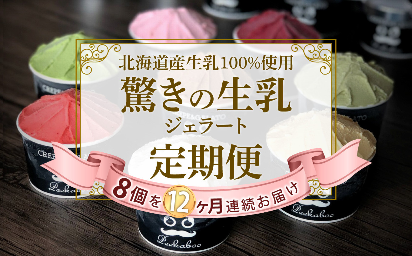 
＜ 12ヶ月 定期便 ＞北海道産 生乳 ジェラート アイス 毎月 8個 詰め合わせ ジェラート セット カップアイス スイーツ
