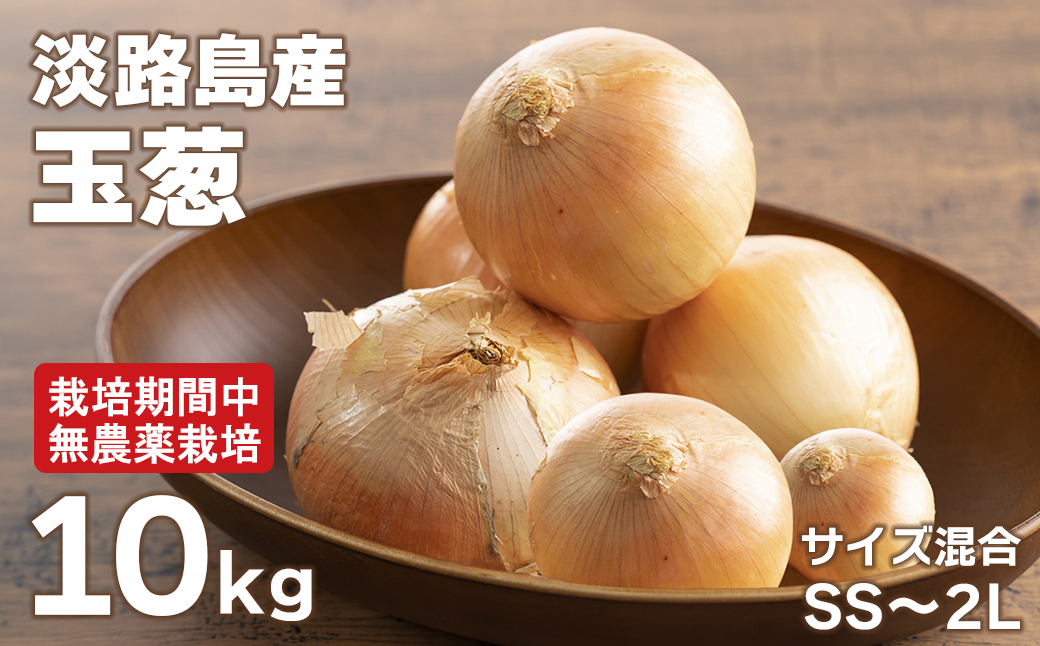 淡路島玉葱 10kg 【栽培期間中,無農薬栽培】サイズ混合SS～2L