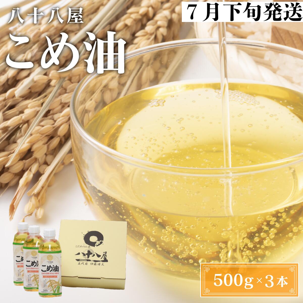 【ふるさと納税】 八十八屋　【7月下旬発送】　こめ油（500g）3本セット・かんたん★レシピ集