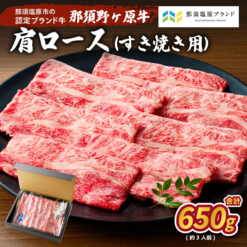 【ふるさと納税】那須野ヶ原牛 肩ロース 交雑種 すき焼き用 650g 約3人前 栃木県 那須塩原市 かたロース ブランド牛 牛肉 食品 国産 柔らか お取り寄せ グルメ 肉 お祝い 誕生日 記念日 送料無料