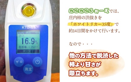 【令和7年産先行予約】にこにこふぁーむのあまーい種無し庄内柿　ホワイトリカー35度で渋抜き済　M～Lサイズ 約3kg（12～18個入）K-727