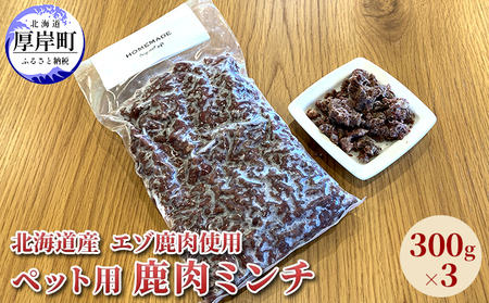 北海道産 エゾ鹿肉 ボイルミンチ 300g×3パック ペットフード
