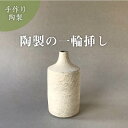 【ふるさと納税】おすすめ 小泉すなお作 一輪挿し 陶芸 作家 陶房SUNAO おしゃれ 北欧インテリア フラワーベース 花器