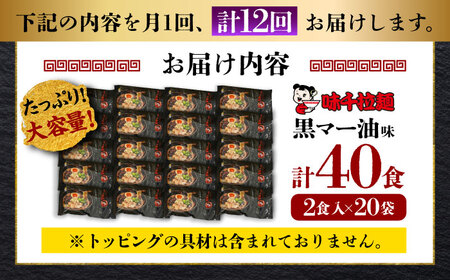 全12回定期便 味千 ラーメン黒マー油味計40食 ラーメン BHAJ005