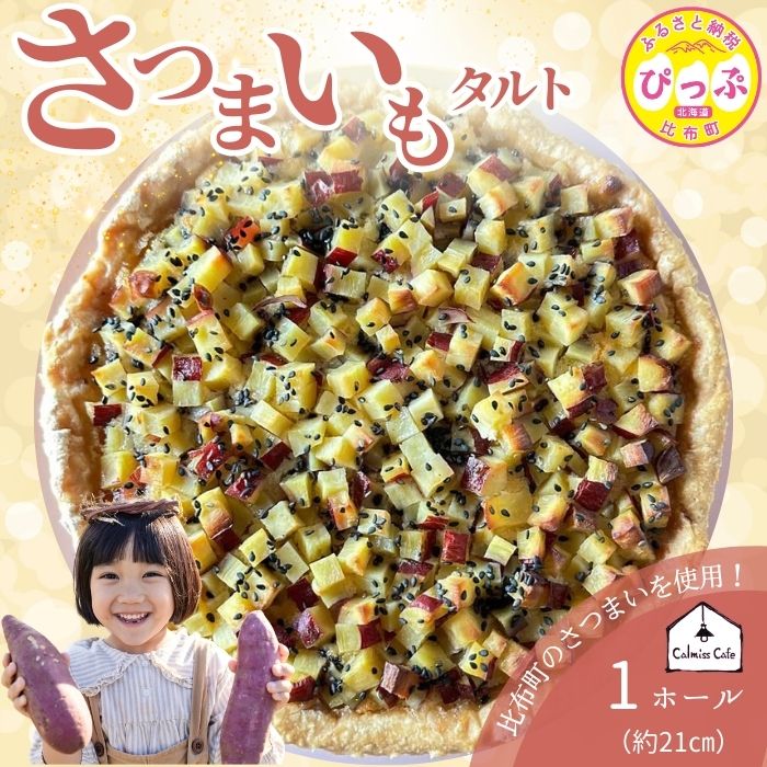 【ふるさと納税】さつまいものタルト（21cm）【Calmiss Cafe】スイーツ デザート おやつ お菓子 焼き菓子 洋菓子 お取り寄せ 冷凍 北海道 比布町 ぴっぷ 1016-004