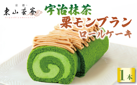 【京都東山茶寮 ロールケーキ】宇治抹茶と栗のモンブランロールケーキ (京都抹茶スイーツ ロールケーキ 9000円ロールケーキ)