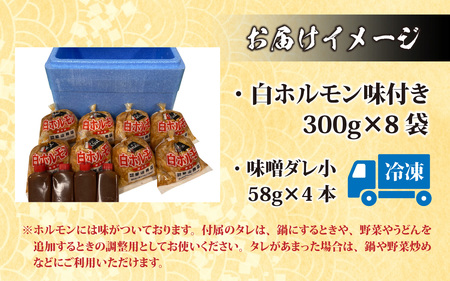 【全国ホルモン大会初代優勝】 星山ホルモン 白 ホルモン 2.4kg 使い方いろいろ (300g×8袋)(たれ付) 【行列のできるお店】