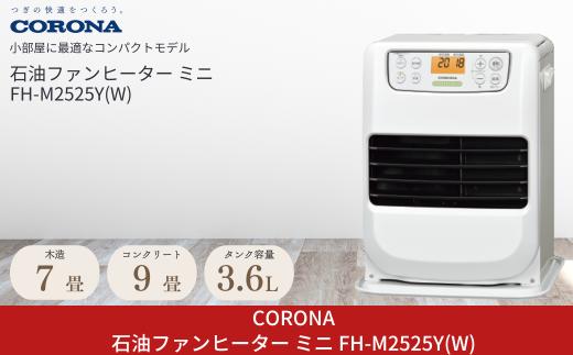 [コロナ] 石油ファンヒーター ミニ 7～9畳用 マットホワイト FH-M2525Y(W) 日本製 石油ストーブ 暖房機器 家電 灯油 ストーブ おしゃれ【054P002】