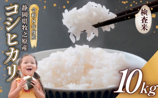 【事前受付】令和8年度産 新米 コシヒカリ 米 10kg  精米 白米 国産 おいしい お米 こめ 静岡県 牧之原市  日用品 日常  ご飯 ごはん ふっくら もちもち 炭水化物 主食 家庭用 贈答 備蓄米 美味しい 美味い オススメ おすすめ 人気 農家直送 産地直送 産直 直送 おこめ こしひかり コメ 静岡県産 自宅用 贈り物  お米料理 おにぎり 静岡 先行予約  タタラ商店