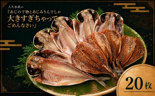 入久水産の「あじの干物とあじみりん干しが大きすぎちゃってごめんなさい　各10枚」 選べる 真あじ 鯵 味醂 国外産 国産 特大 詰合せ 満足 ひもの 冷凍 伊豆 ギフト お歳暮 お中元