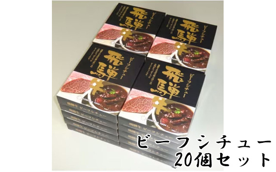 
            飛騨牛ビーフシチュー　20個セット ／ 飛騨牛 牛 肉 レトルト ビーフシチュー シチュー 贅沢 手軽 温めるだけ デミグラスソース フルーツペースト まろやかさ 送料無料 愛知県 No.149
          