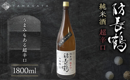 防長鶴 純米酒 超辛口 1800ml