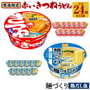 【ふるさと納税】マルちゃん 即席麺セット 【関西限定商品】だしのきいた 赤いきつねうどん ×1ケース（12個入り）と 麺づくり 鶏だし塩 ×1ケース（12個入り） | カップ麺 うどん ラーメン インスタント 赤いきつね 麺づくり塩 東洋水産