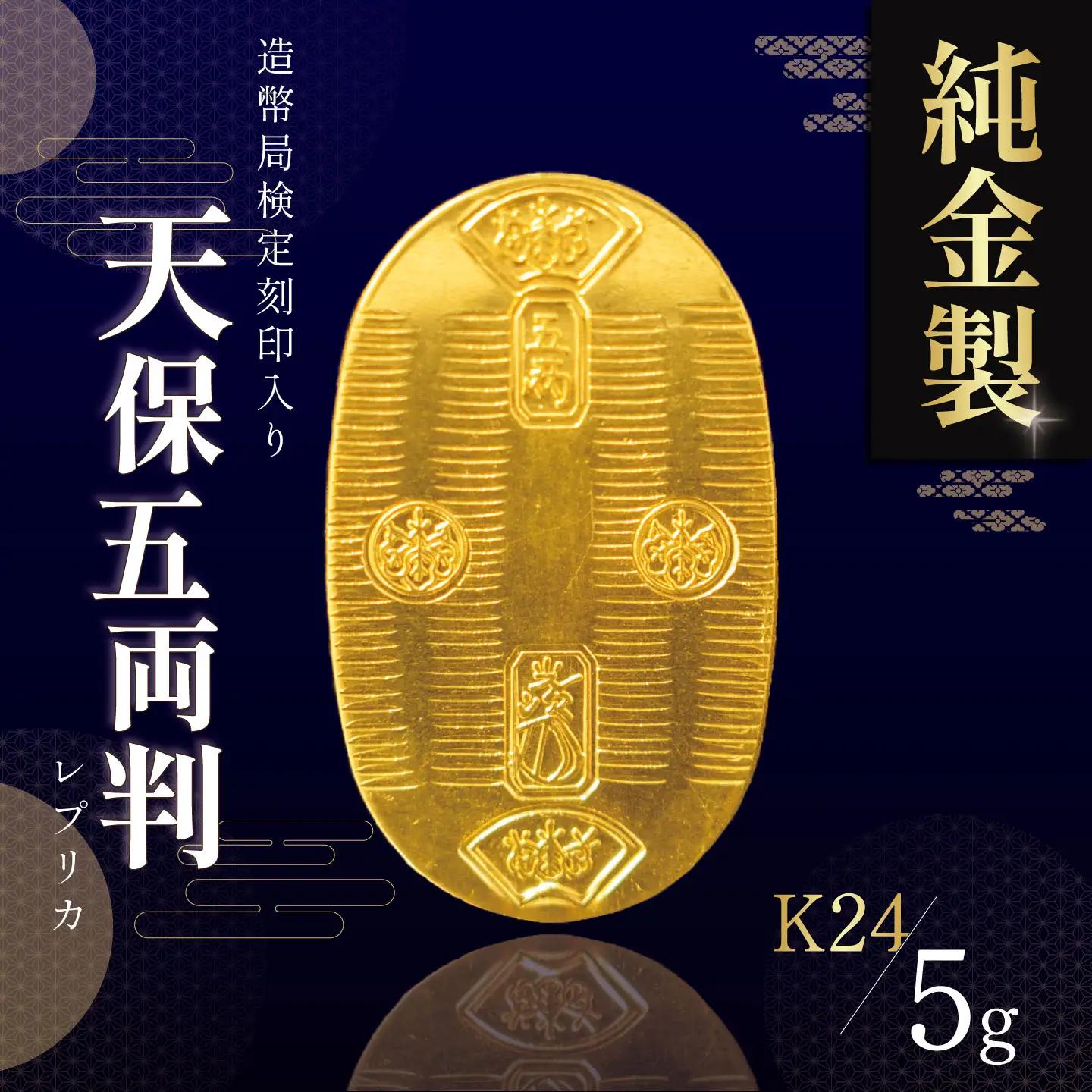 【純金】造幣局検定刻印入り 5g 小判 純金