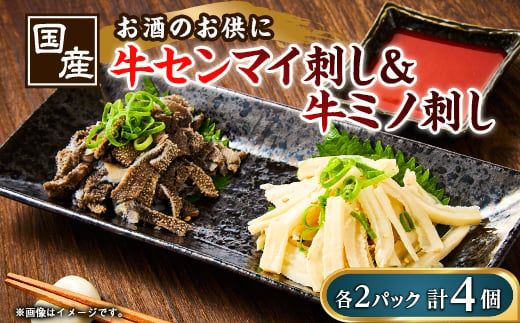 
                  国産牛センマイ刺し＜70g＞&国産牛ミノ刺し＜70g＞ 各2パックずつ 計4パック【1373924】
                