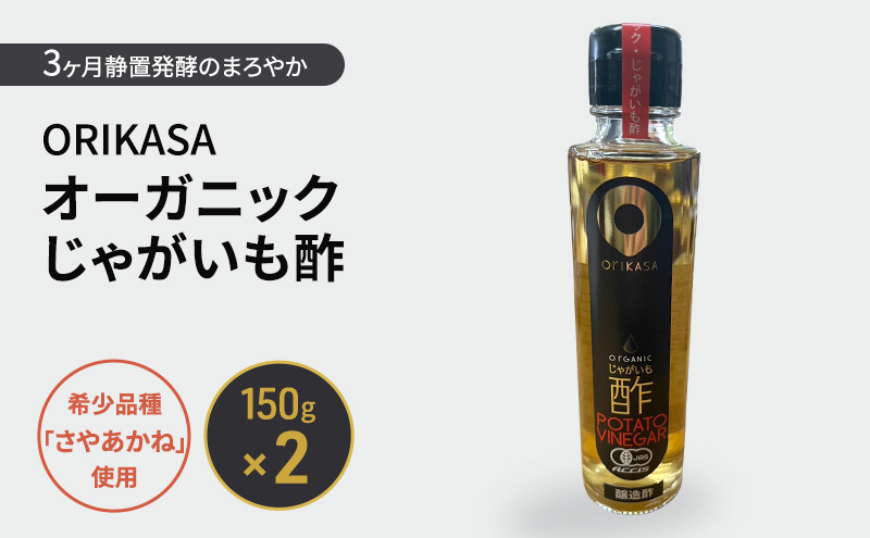 北海道 十勝 幕別 希少品種「さやあかね」使用 3ヶ月静置発酵のまろやか「ORIKASAオーガニックじゃがいも酢」150g×2［折笠農場］有機JAS 【 酢 醸造酢 調味料 国産 オーガニック 希少 北海道 十勝 幕別 】