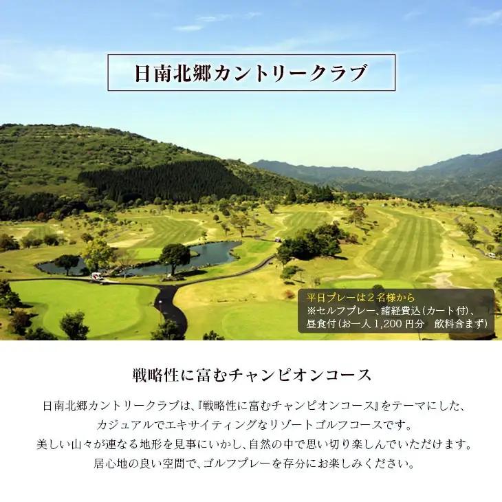 ゴルフプレー券 日南北郷カントリークラブ 平日 2名様分 旅行 チケット ペアプレー券 温泉 南国 大自然 ゴルフコース オーバーシード パノラマ 展望露天風呂 ゴルフ場 入浴 日帰り リフレッシュ 