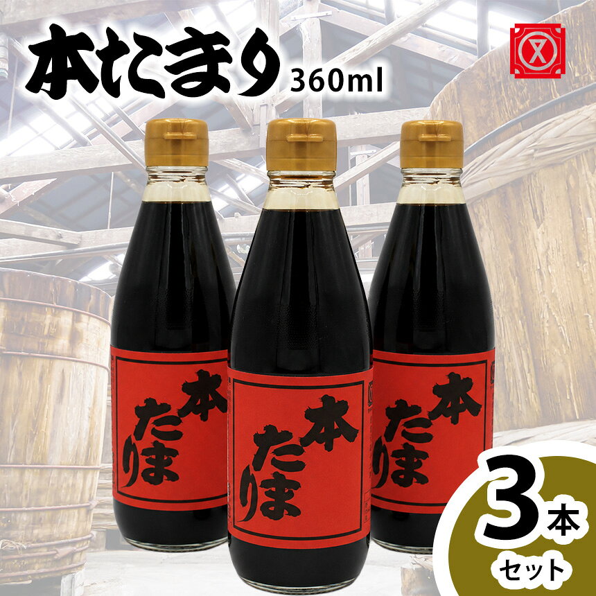 【ふるさと納税】本たまり360㎖　3本セット│醤油 調味料 和食 愛知県 武豊町