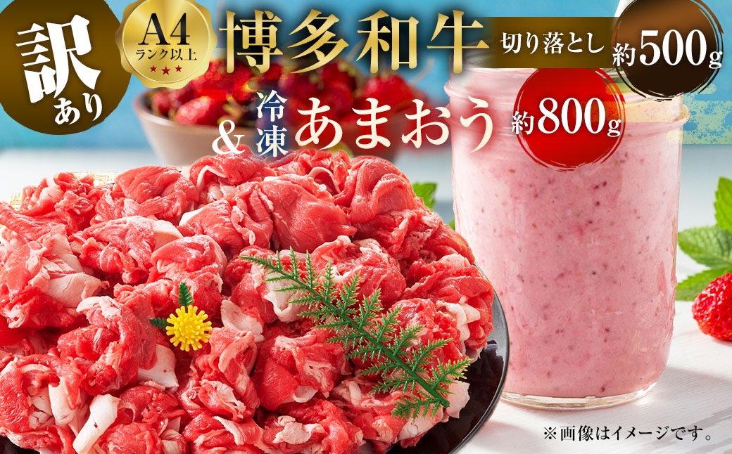 
                  訳あり！ 博多 和牛 切り落とし 500g ＆ 冷凍 あまおう 800g セット 2種 計1.3kg イチゴ 苺 牛肉 肉 お肉 牛肩 バラ 国産牛 黒毛和牛 和牛 国産 福岡県産 福岡県 直方市
                
