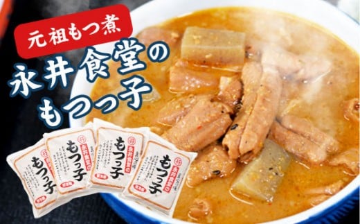 
            【元祖もつ煮】永井食堂の 「もつっ子（800ｇ×4袋）」
          