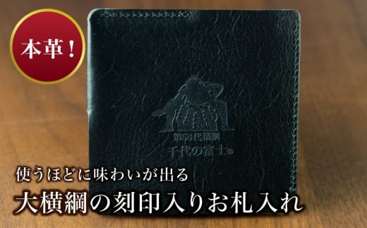 【本皮】「千代の富士」刻印入り お札入れ ふるさと納税 人気 おすすめ ランキング おさつ お札入れ 本革 横綱 千代の富士 ビジネス 刻印 ブラック 無地 メンズ レディース 贈答 贈り物 ギフト 