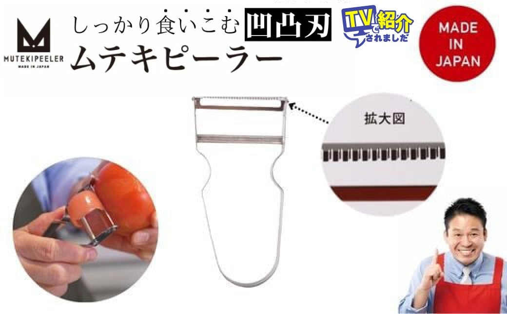 
オールステンレス ムテキピーラー　皮むき器 シンプル オシャレ
