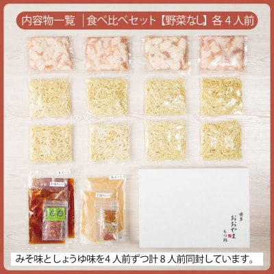 博多もつ鍋おおやま みそ・しょうゆ食べ比べセット各4人前(合計8人前)(宇美町)【配送不可地域：離島】