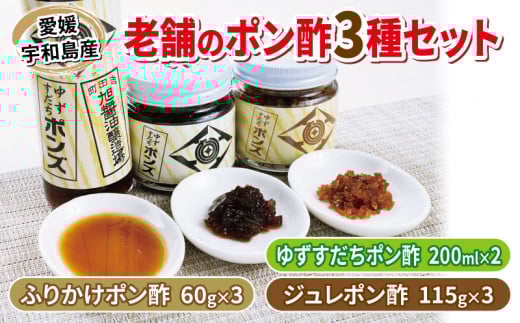 ポン酢 3種 詰め合わせ ぽんず ぽん酢 旭合名会社 ゆずすだち ふりかけ ジュレ ゆず 柚子 ゆずぽん すだち 酸橘 ポンズ 万能調味料 調味料 セット 酢 鍋 タレ つゆ サラダ 豆腐 料理 冷奴 しゃぶしゃぶ アレンジ 老舗 国産 愛媛 宇和島 J019-052005