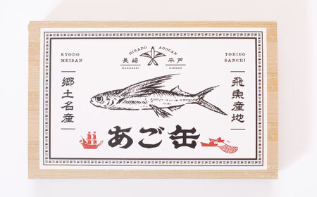 【飛魚の美味しさそのまんま！】平戸あご缶セット（醤油煮・南蛮漬け）6缶 平戸市 / 平戸観光協会[KAC203]