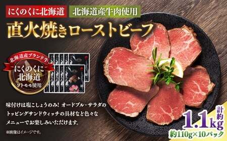 にくのくに北海道 北海道産牛肉使用 直火焼きローストビーフ 10パック （計約1.1kg） ローストビーフ 直火焼き 牛肉 お肉 肉 神奈川県 大和市 冷凍
