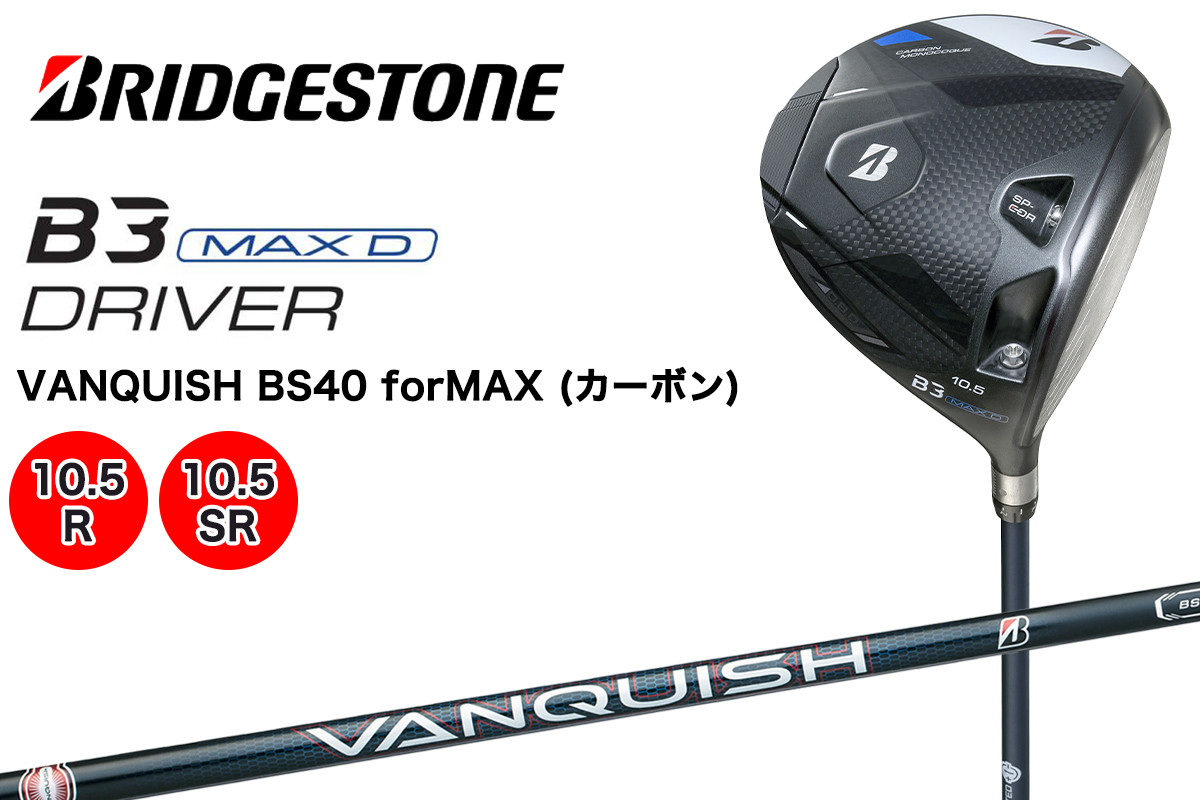 
            ゴルフクラブ ブリヂストンゴルフ B3 MAXD 1W｜Bシリーズ カーボン 軽量化 飛距離 高初速 高弾道 中空高機能 直進性 安定感 メンズ ブリジストン ふるさと [1713-1715]
          
