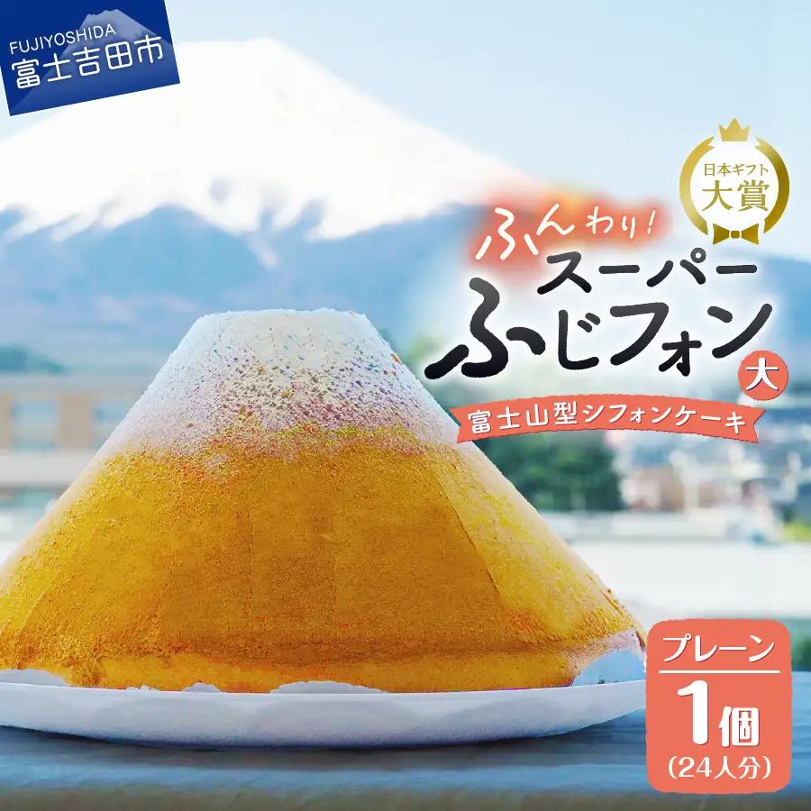 ケーキ シフォンケーキ 24人分 スーパーふじフォン プレーン ホール 富士山型  スイーツ 記念日 パーティ 誕生日 バースデー 保存料 不使用 シフォン富士