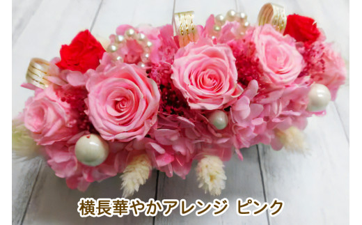 横長華やかアレンジ (ピンク)｜プリザーブドアレンジ｜ドライフラワー インテリア バラ 薔薇 カスミソウ かすみそう アジサイ あじさい 紫陽花 フラワーギフト 花 結婚式 パーティー ブライダル プレゼント ギフト 贈り物 記念品 お祝い 誕生日 出産 送別 [0504]