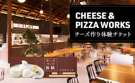 チーズ＆ピザワークス チーズ作り体験ペアチケット 1枚(2名様分) 兵庫県 洲本市 淡路島