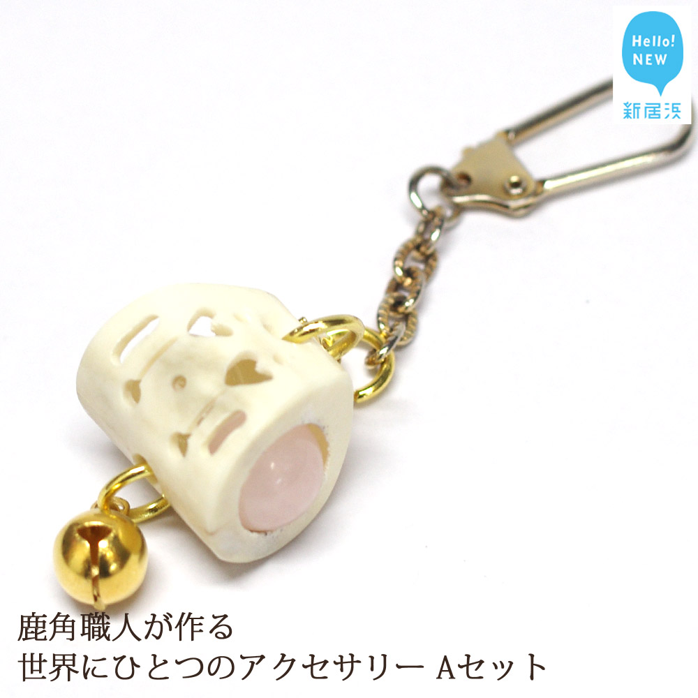 花聖角（かせいかく） 鹿角職人が作る世界にひとつのアクセサリー （Aセット） オリジナル 手作り細工