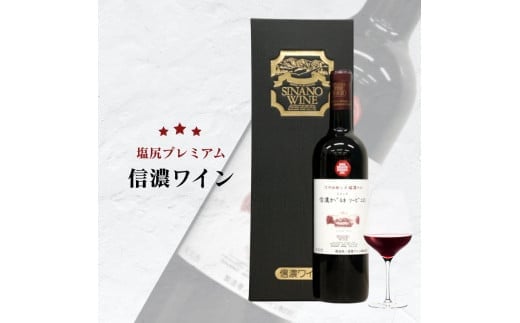 
            信濃ワイン 信濃カベルネ・ソービニヨン2013
          