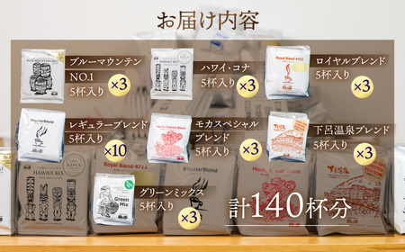 自家焙煎珈琲大容量ドリップコーヒーアソート 7種 計140杯分 コーヒー 珈琲 ドリップ緑の館【17-32】
