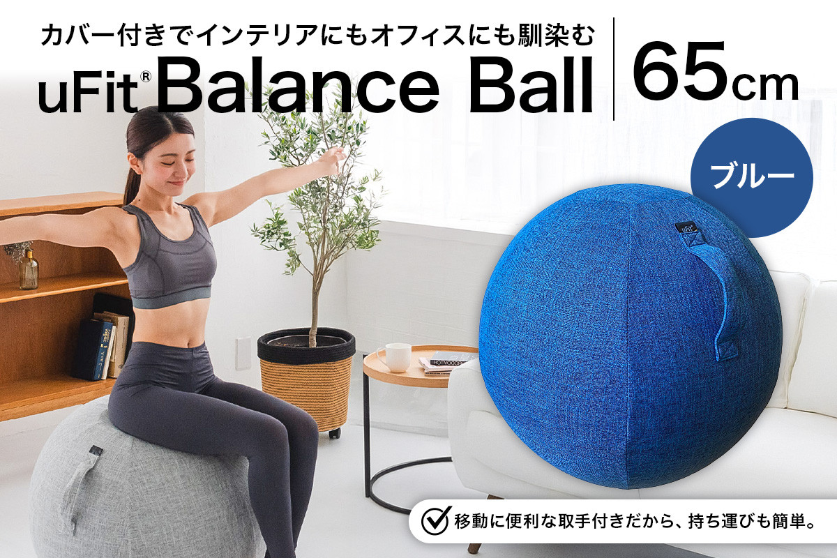 
                  uFit Balance Ball　65cm【ブルー】 【 バランスボール カバー付き トレーニング 取手付き 洗濯可能 体幹 椅子 運動 筋肉 バランス 在宅勤務 インテリア オフィス 】
                